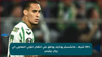 50% شرط.. مانشستر يونايتد يوافق على انتقال أنتوني النهائي إلى ريال بيتيس